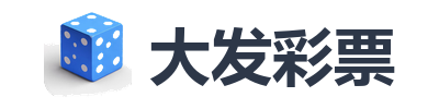 大发彩票