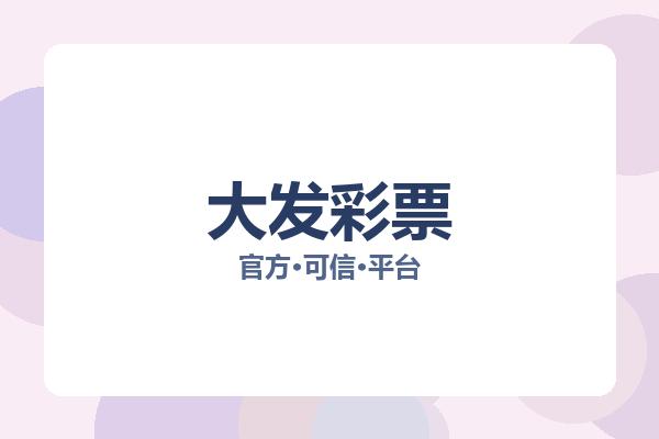 大发彩票